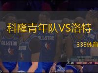 科隆青年隊(duì)VS洛特