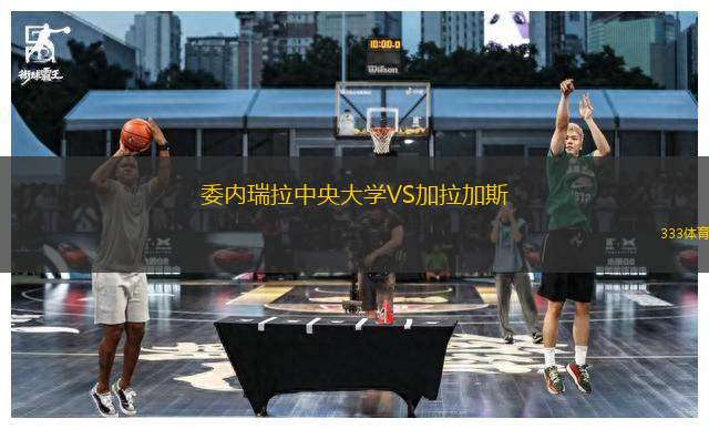 委內瑞拉中央大學VS加拉加斯