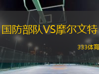 國防部隊(duì)VS摩爾文特