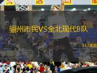 驪州市民VS全北現(xiàn)代B隊(duì)