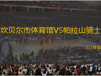 坎貝爾市體育館VS帕拉山騎士