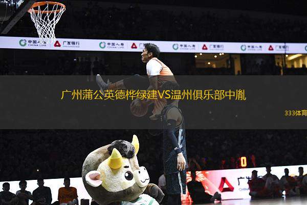 廣州蒲公英德樺綠建VS溫州俱樂部中胤