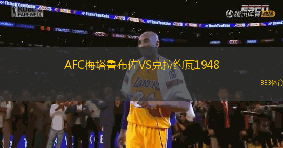 AFC梅塔魯布佐VS克拉約瓦1948