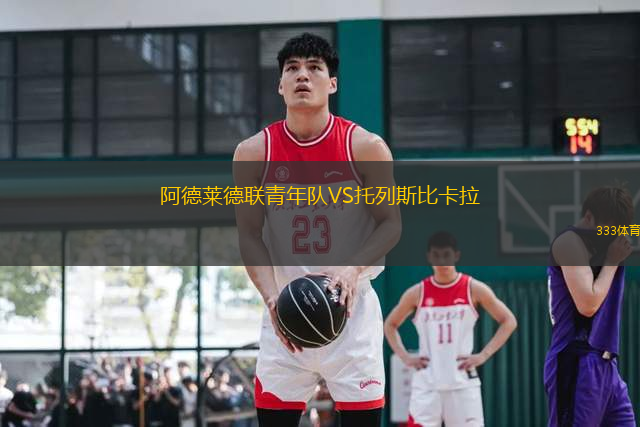 阿德萊德聯(lián)青年隊(duì)VS托列斯比卡拉