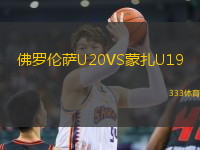 佛羅倫薩U20VS蒙扎U19
