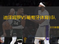 迪澤姆羅VS葡萄牙體育B隊