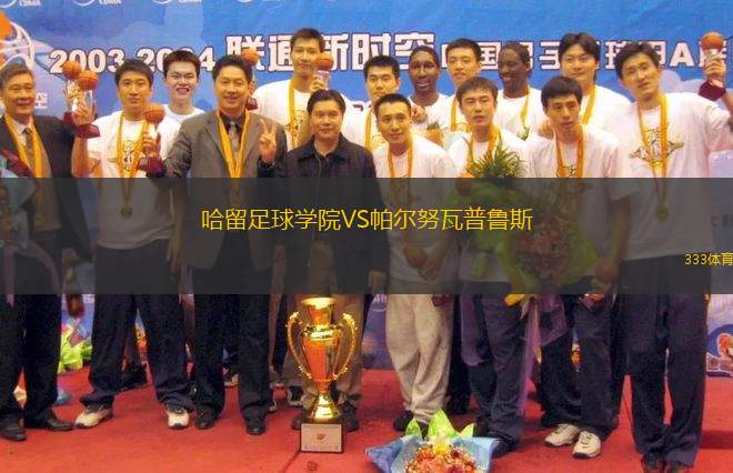 哈留足球?qū)W院VS帕爾努瓦普魯斯