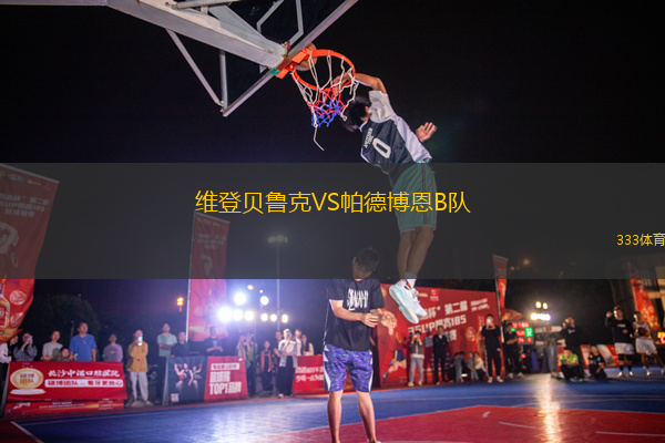 維登貝魯克VS帕德博恩B隊(duì)