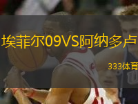 埃菲爾09VS阿納多盧
