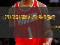 阿邦姆邦聯(lián)VS雅溫得霹靂