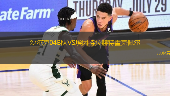 沙爾克04B隊(duì)VS埃因特拉赫特霍克佩爾