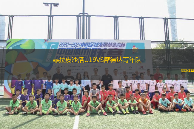 菲拉皮沙洛U19VS摩德納青年隊(duì)