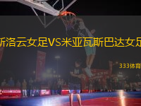 斯洛云女足VS米亞瓦斯巴達(dá)女足