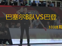 巴塞爾B隊VS巴登
