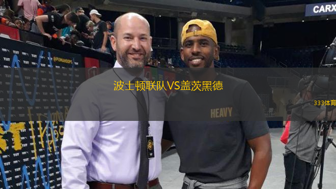 波士頓聯(lián)隊(duì)VS蓋茨黑德