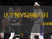 達寧頓VS訥翰馬科