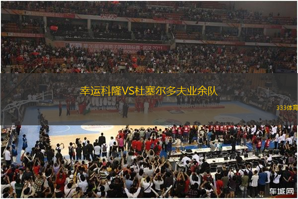 幸運(yùn)科隆VS杜塞爾多夫業(yè)余隊(duì)