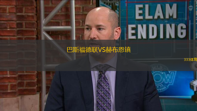 巴斯福德聯(lián)VS赫布恩鎮(zhèn)