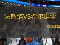 法斯塔VS希爾維亞