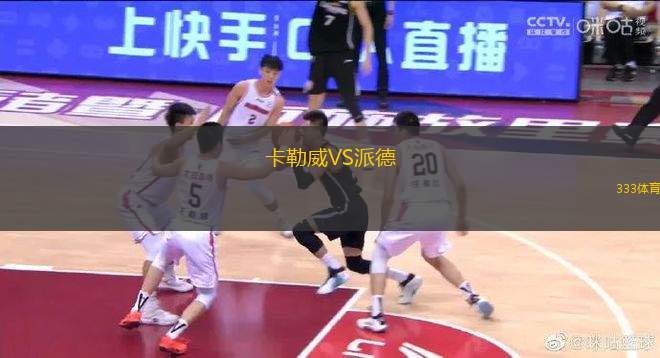 卡勒威VS派德