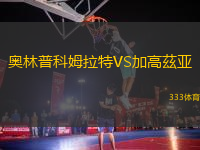 奧林普科姆拉特VS加高茲亞