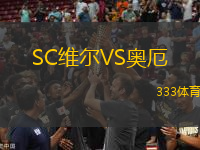 SC維爾VS奧厄
