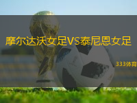 摩爾達(dá)沃女足VS泰尼恩女足