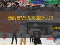 墨西拿VS尤文圖斯U23