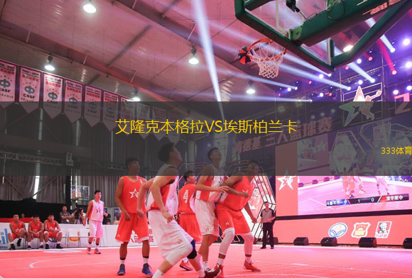 艾隆克本格拉VS埃斯柏蘭卡