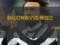 菲拉尼特斯VS彭雅獨立