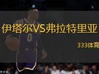 伊塔爾VS弗拉特里亞