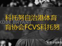 科托努自治港體育協(xié)會(huì)FCVS科托努