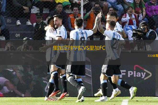 里加足球學院VS里加FC