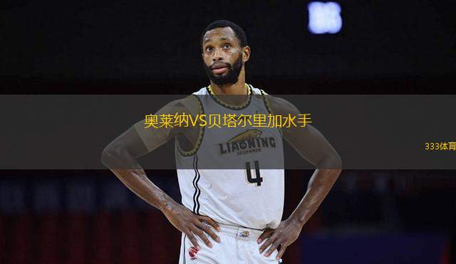 奧萊納VS貝塔爾里加水手