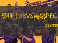 羅斯韋爾VS鵜鶘PFC