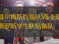 基爾梅斯后備隊(duì)VS卡塞羅斯學(xué)生隊(duì)后備隊(duì)