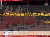 卡米尼羅斯后備隊(duì)VS尤潘基后備