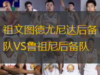 祖文圖德尤尼達后備隊VS魯祖尼后備隊