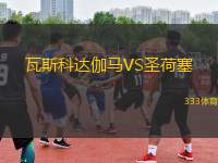瓦斯科達(dá)伽馬VS圣荷塞
