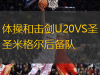 體操和擊劍U20VS圣米格爾后備隊