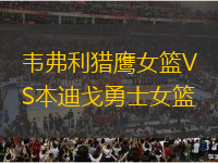韋弗利獵鷹女籃VS本迪戈勇士女籃