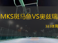 MKS斑馬魚VS奧茲瑞