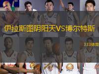 伊拉斯圖陰陽天VS博爾特斯