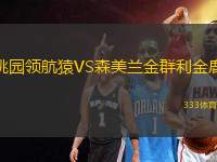 桃園領(lǐng)航猿VS森美蘭金群利金鹿
