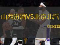 山西汾酒VS北京北汽