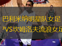 巴利米納明星隊(duì)女足VS坎姆洛夫流浪女足