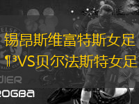 錫昂斯維富特斯女足VS貝爾法斯特女足