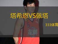 塔希恩VS佩塔