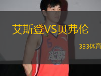 艾斯登VS貝弗倫