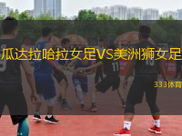 瓜達拉哈拉女足VS美洲獅女足
